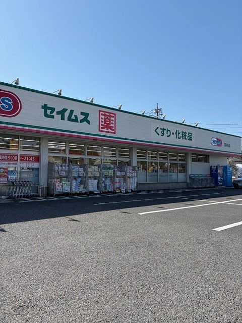 セイムス羽村店まで1200m