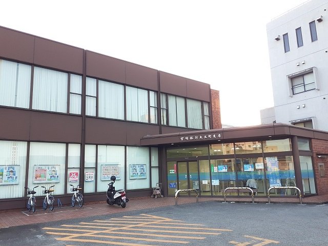 宮崎銀行大工町支店まで950m