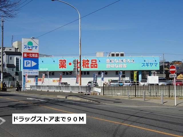 ドラッグスギヤマ西山台店まで90m