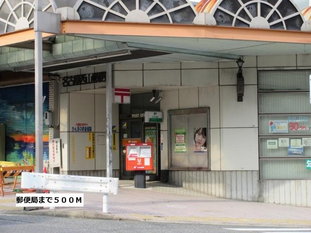 郵便局まで500m