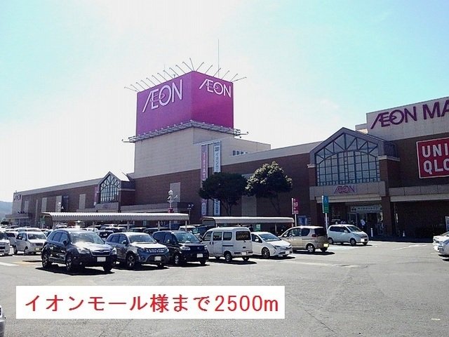イオンモール様まで2500m
