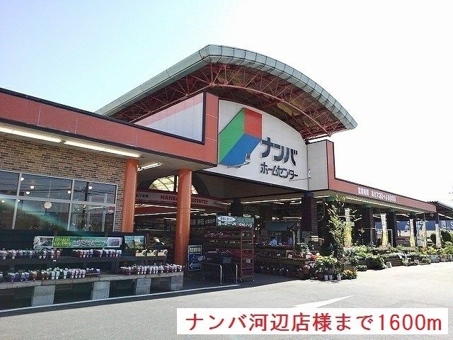 ナンバホームセンター河辺店様まで1600m