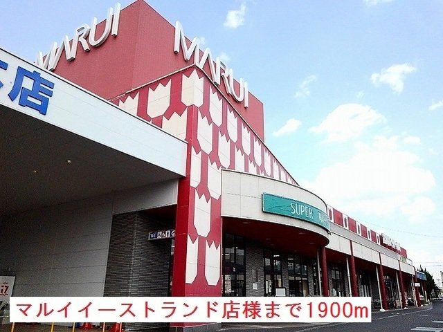 マルイイーストランド店様まで1900m