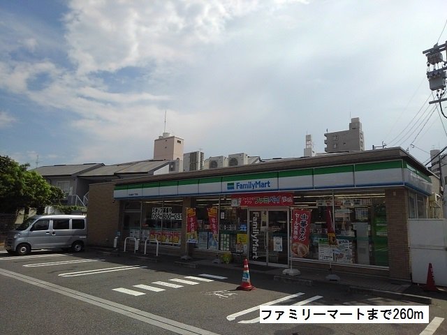 ファミリーマートまで260m