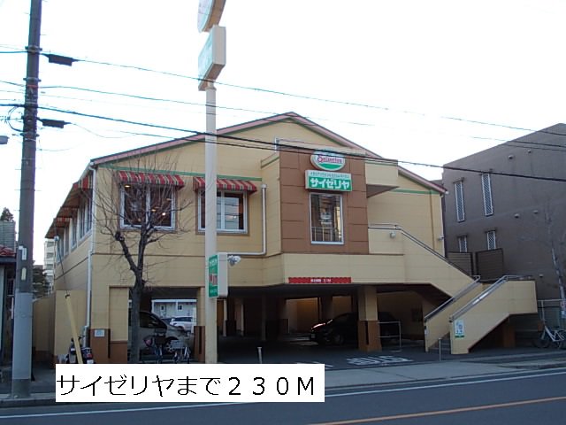 サイゼリヤまで230m