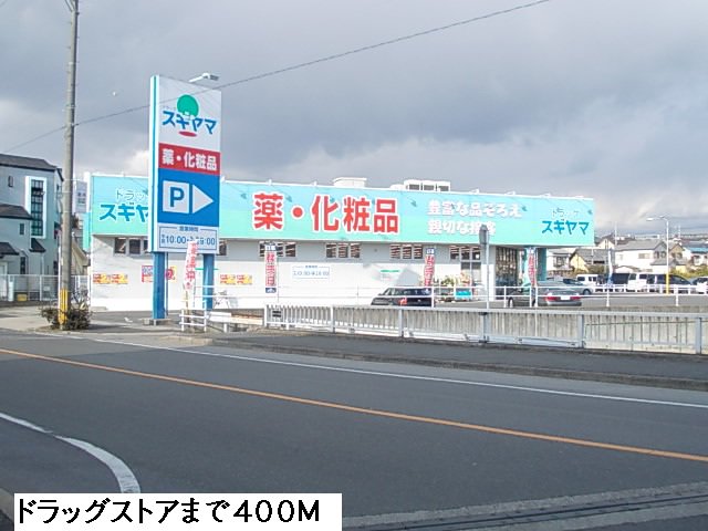 ドラッグスギヤマまで400m