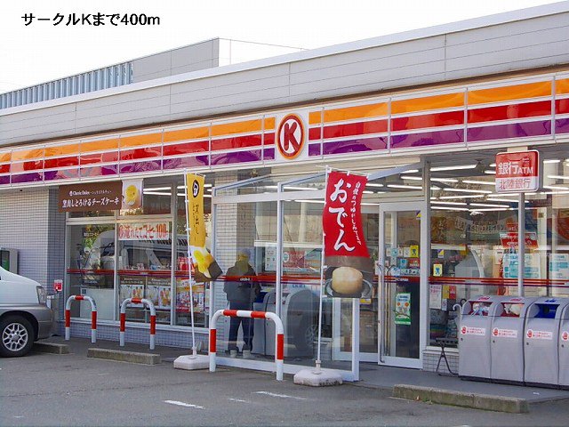 サークルＫまで400m