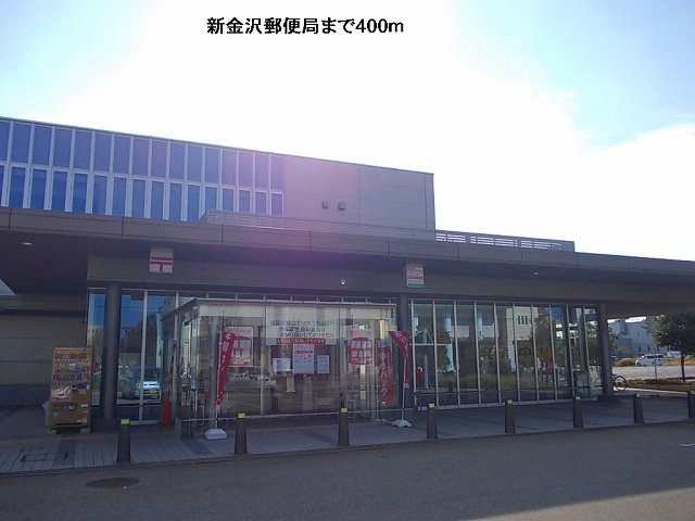 新金沢郵便局まで400m
