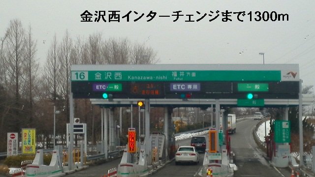 金沢西インターチェンジまで1300m
