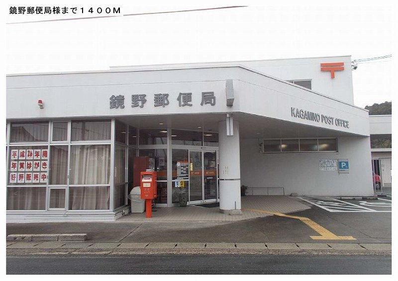 鏡野町郵便局様まで1400m
