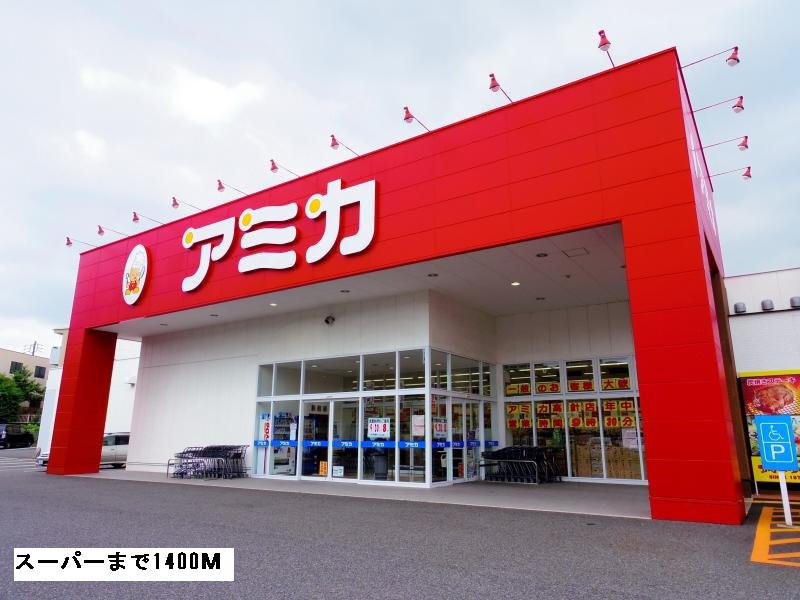 アミカまで1400m