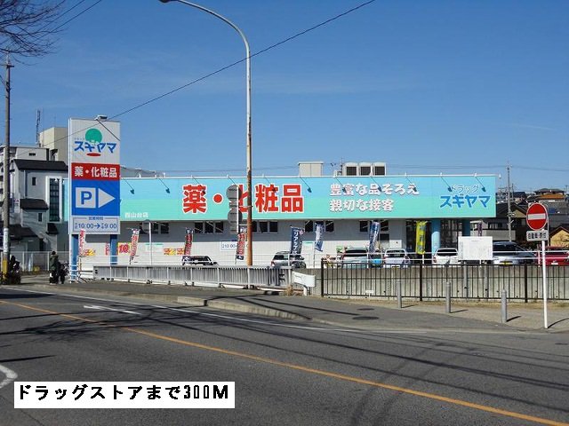 スギヤマまで300m