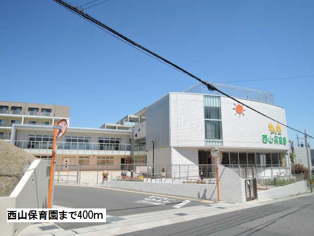 西山保育園まで400m