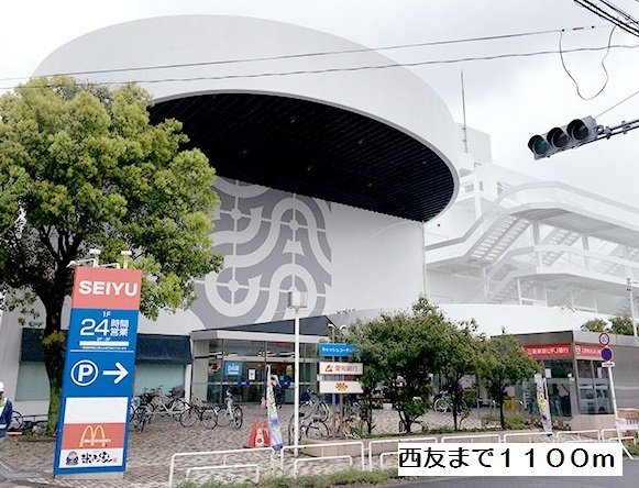 西友まで1100m