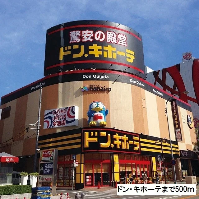 ドン・キホーテまで500m