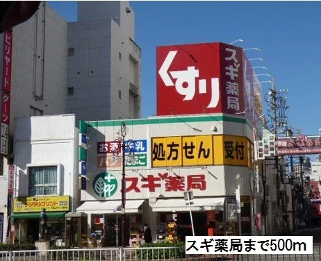 スギ薬局まで500m