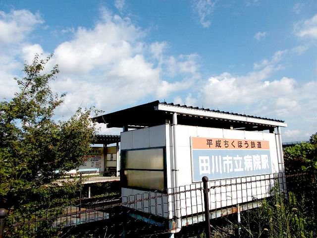 平成筑豊鉄道　田川市立病院駅まで600m