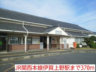 JR関西本線伊賀上野駅まで370m
