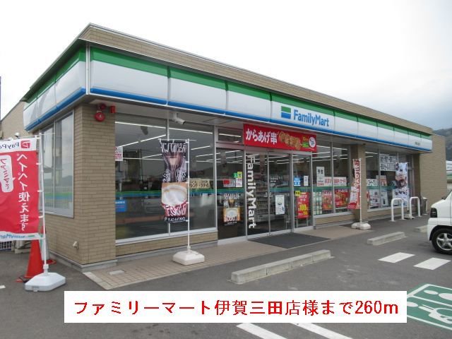 ファミリーマート伊賀三田店様まで260m