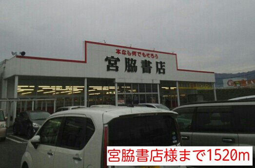 宮脇書店様まで1520m