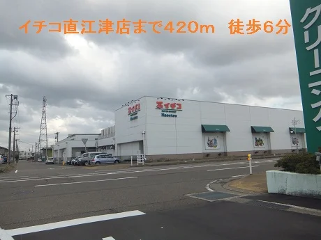 イチコ直江津店まで420m