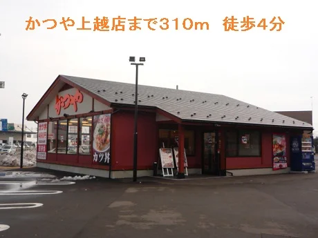 かつや上越店まで310m