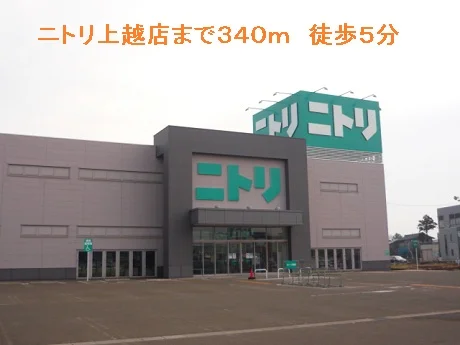 ニトリ上越店まで340m