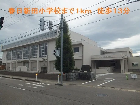春日新田小学校まで1000m