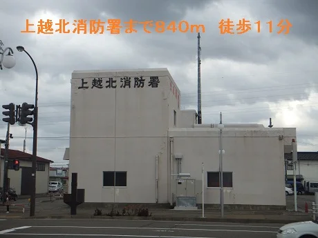 上越北消防署まで840m