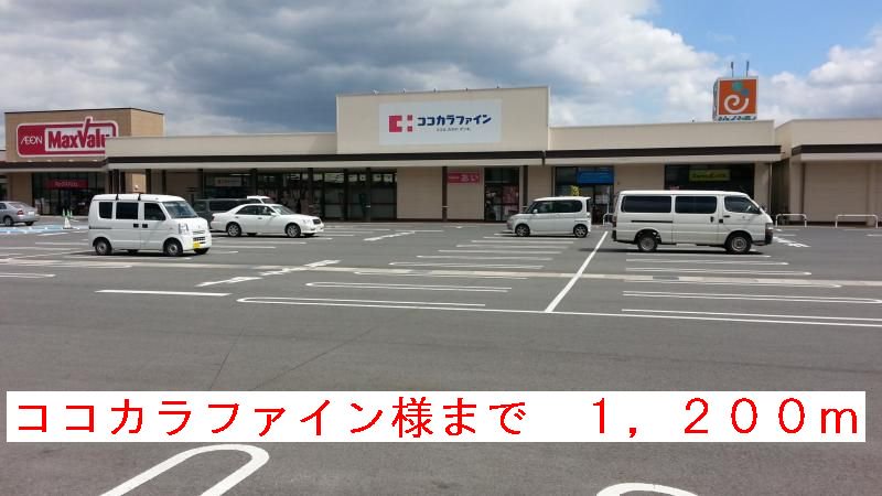 ココカラファイン様まで1200m