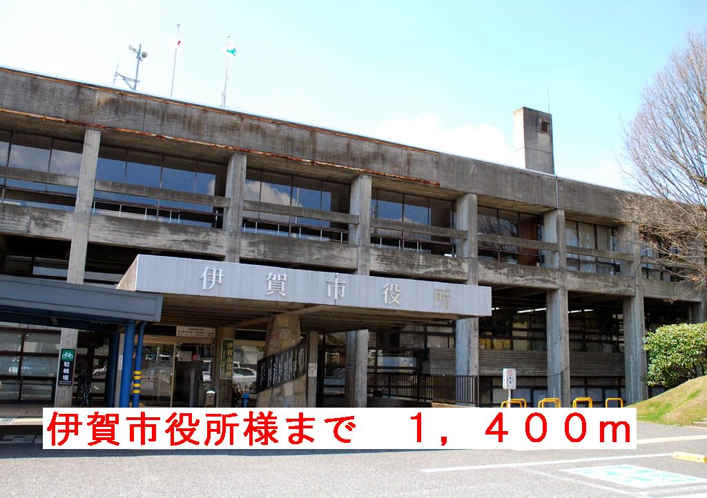 伊賀市役所まで1400m