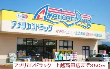 アメリカンドラック　上越高田店まで350m