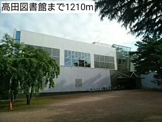 高田図書館まで1210m