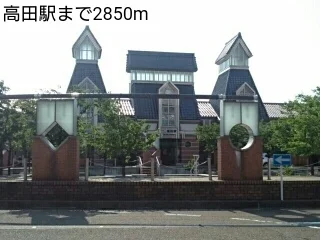 高田駅まで2850m