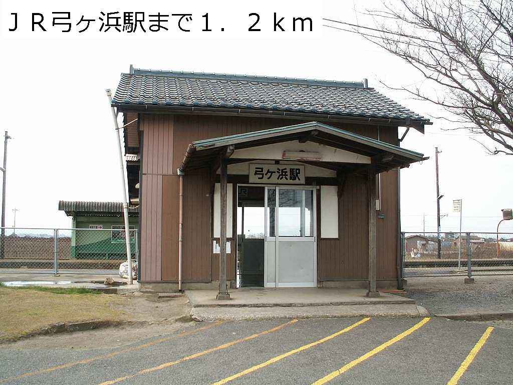 ＪＲ弓ヶ浜駅まで1200m