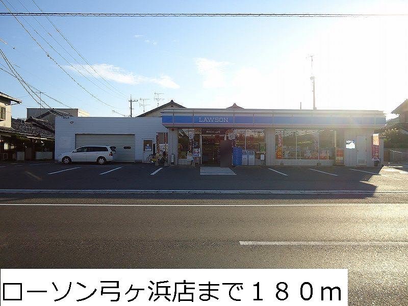 ローソン弓ヶ浜店まで180m