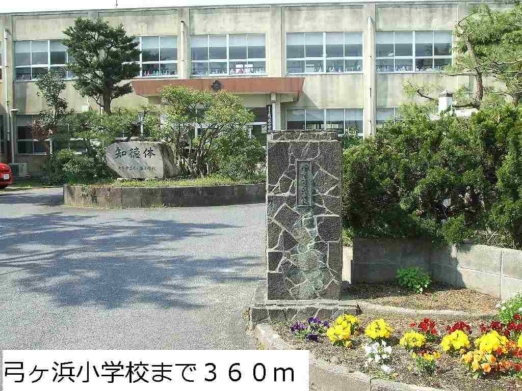 弓ヶ浜小学校まで360m