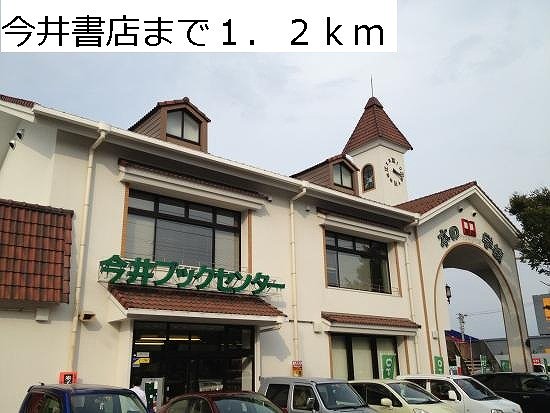 今井書店まで1200m