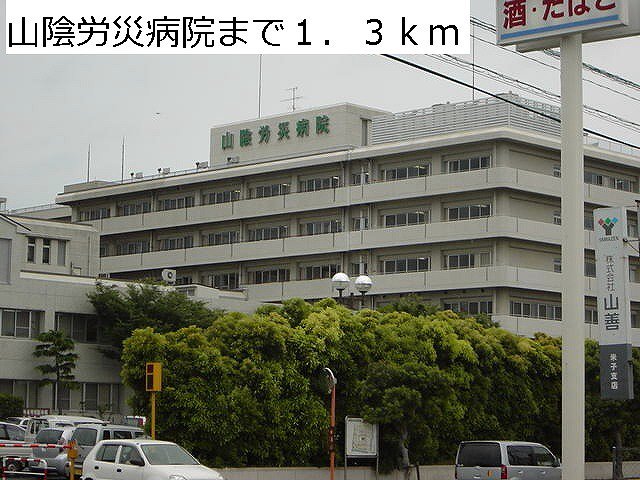 山陰労災病院まで1300m