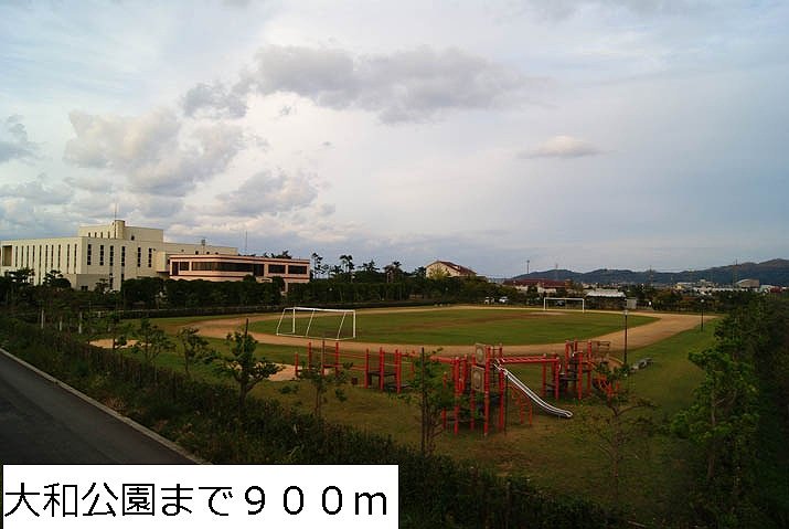 大和公園まで900m