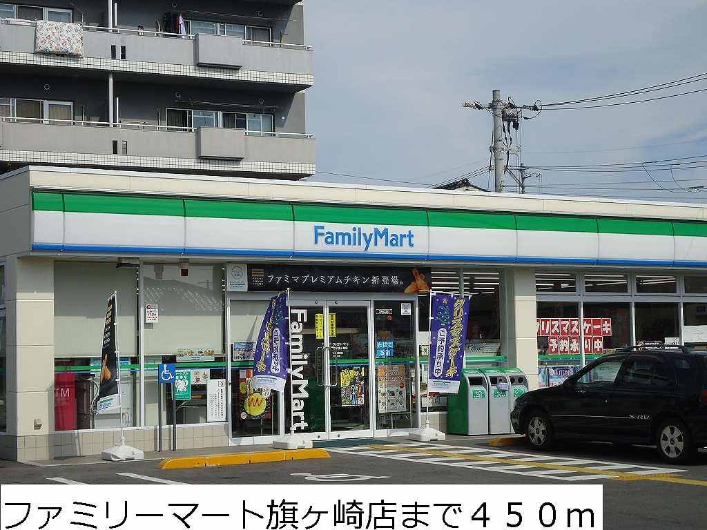 ファミリーマート旗ヶ崎店まで450m