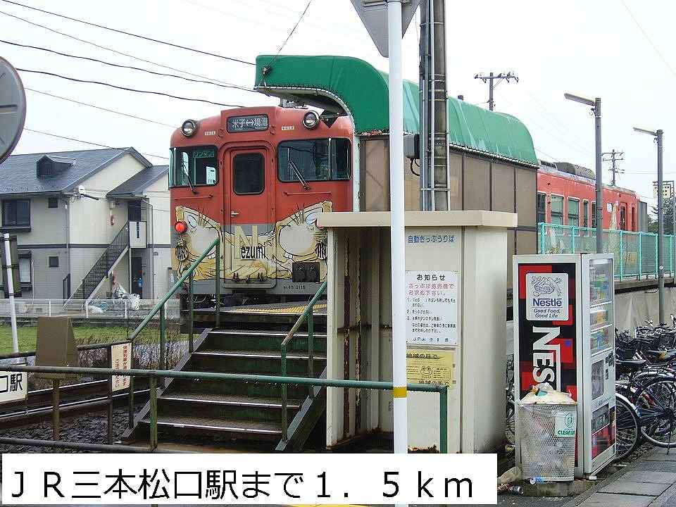 ＪＲ三本松口駅まで1500m
