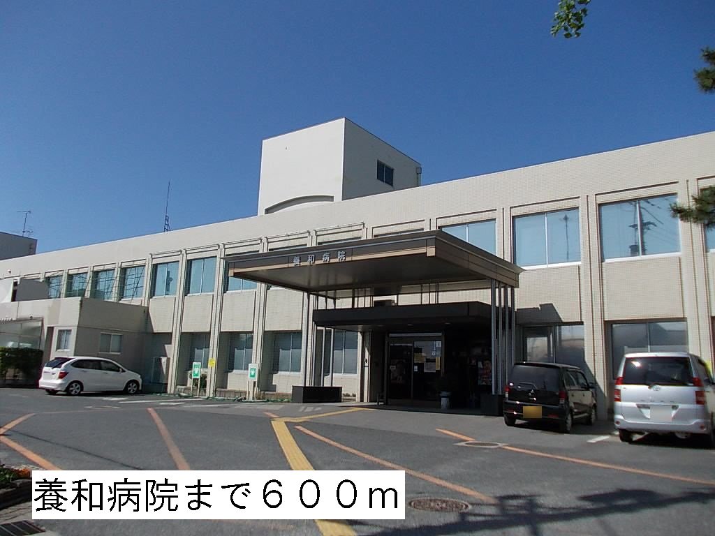養和病院まで600m