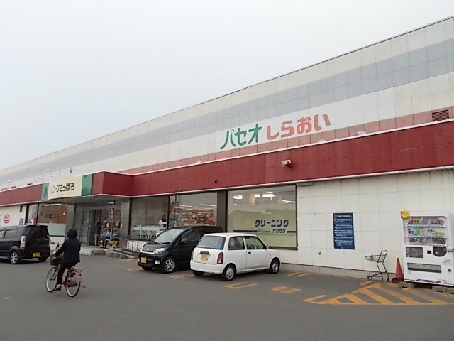 コープパセオ白老店まで400m