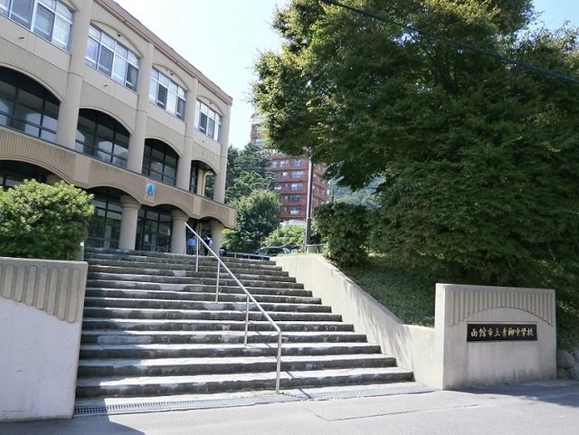 函館市立青柳中学校まで1200m