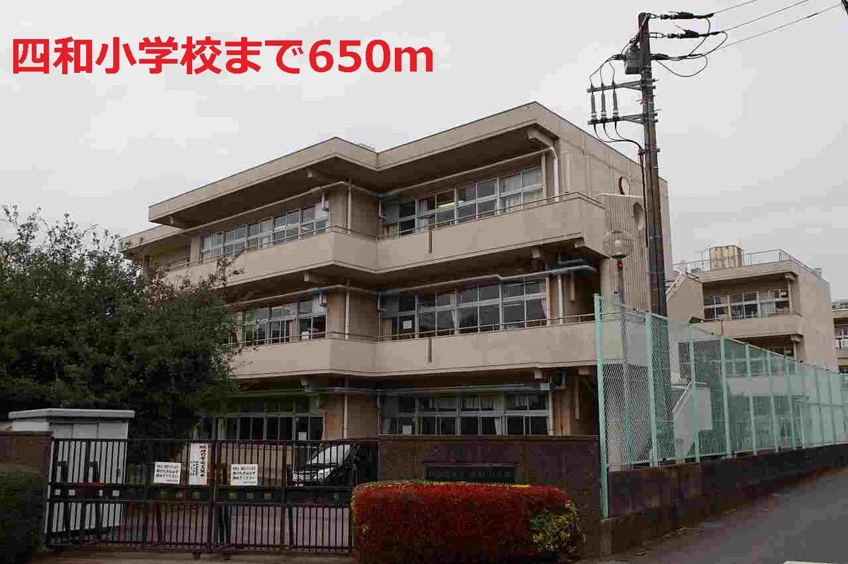 四和小学校まで650m