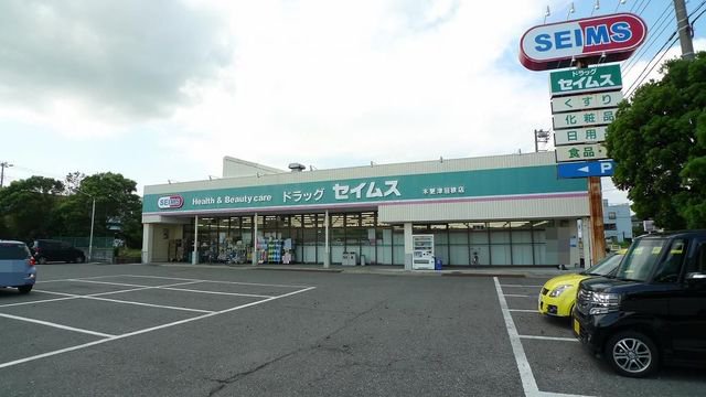 ドラッグセイムス木更津岩根店まで750m