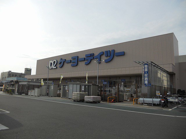 ケーヨーデイツー木更津潮見店まで1400m