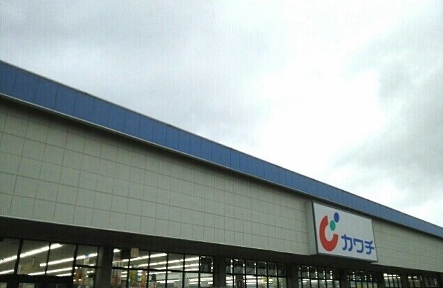 カワチ薬品ほたる野店まで1000m