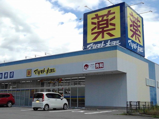 マツモトキヨシ御代田店まで2200m